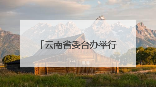 云南省委台办举行民法典专题讲座